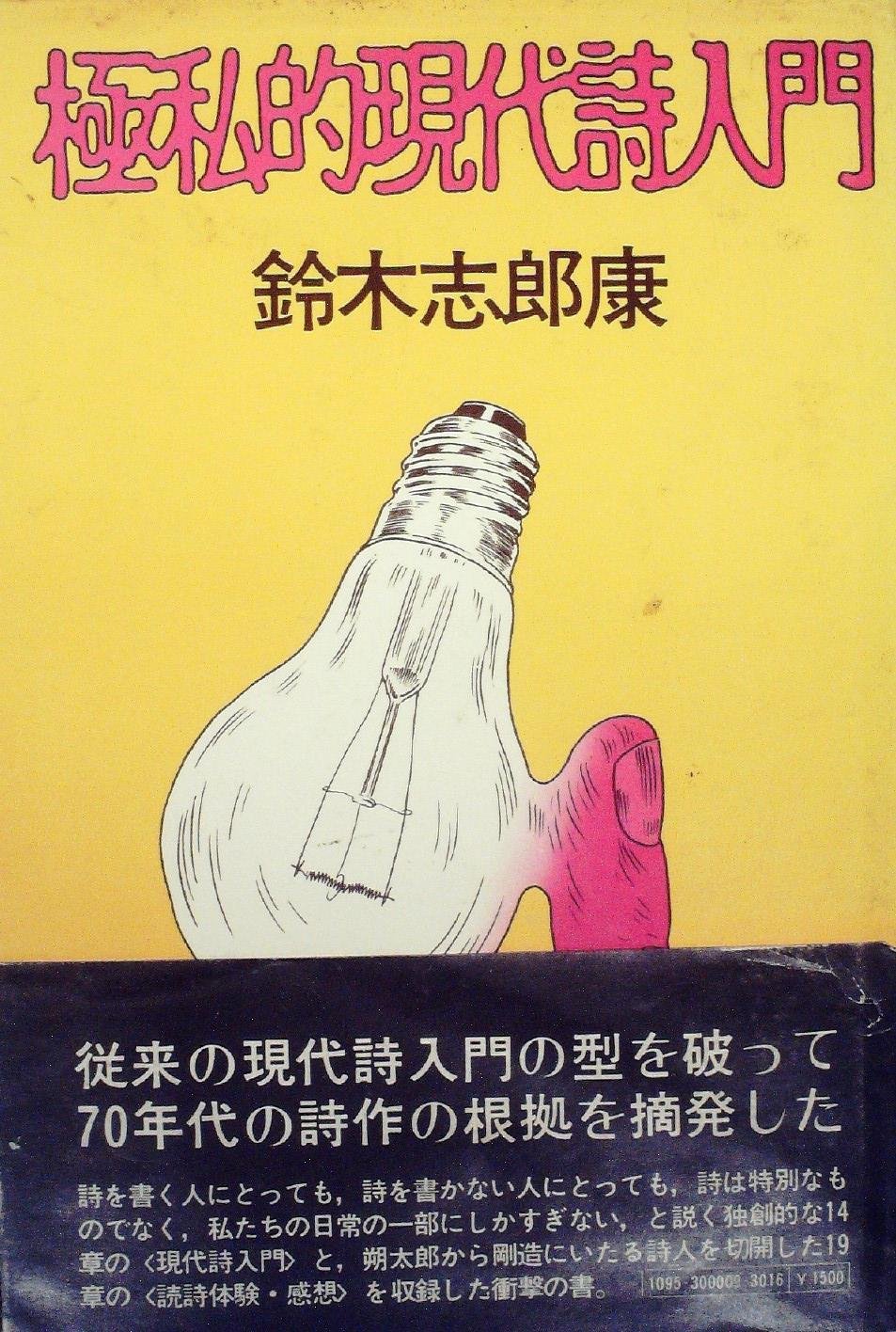 極私的現代詩入門 (1975年) |本 | 通販 | Amazon